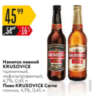 Акция - Напиток пивной Krusovice 4,7%