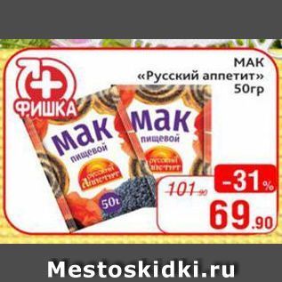 Акция - MAK «Русский аппетит»