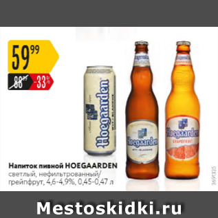 Акция - Напиток пивной Hoegaarden 4,6-4,9%