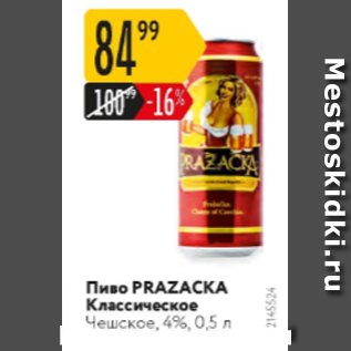 Акция - Пиво Prazacka классическое 4%