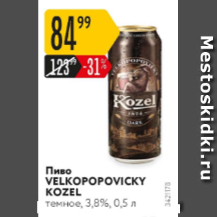 Акция - Пиво Velkopopovicky Kozel 3,8%