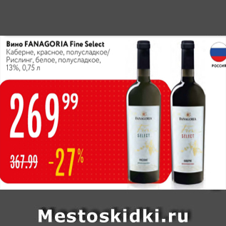 Акция - Вино Fanagoria Fine Select 13%