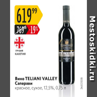 Акция - Вино Teliani Valley Саперави 12,5%