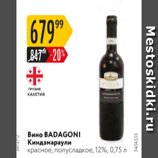 Акция - Вино Badagoni Киндзмараули 12%