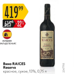 Акция - Вино Raices Reserva 13%