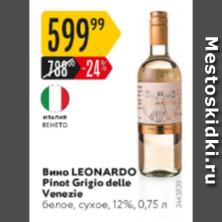 Акция - Вино LEONARDO Pinot Grigio delle Venezie 12%