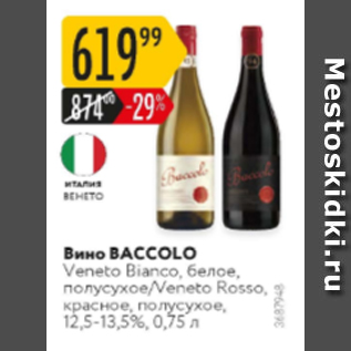 Акция - Вино Baccolo 12,5-13.5%