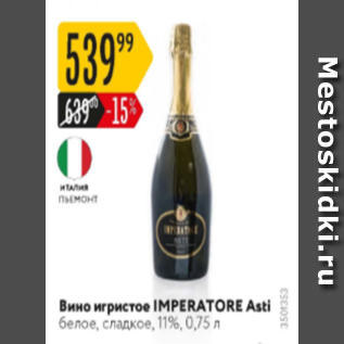 Акция - Вино игристое Imperatore Asti 11%