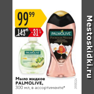 Акция - Мыло жидкое Palmolive