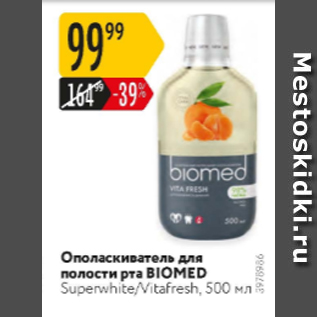 Акция - Ополаскиватель для полости рта Biomed