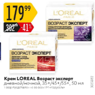 Акция - Крем Loreal Возраст эксперт