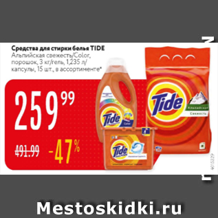 Акция - Средства для стирки Tide