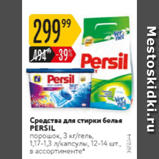 Акция - Средства для стирки белья Persil