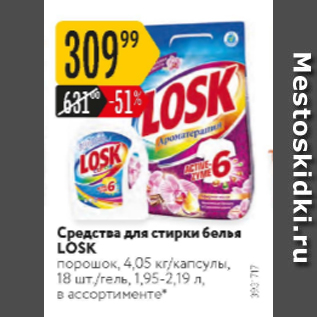 Акция - Средства для стирки Losk