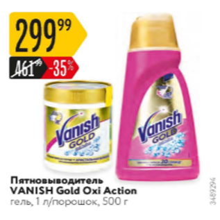 Акция - Пятновыводитель Vanish Gold Oxi Action