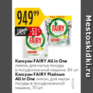 Акция - Капсулы Fairy All in One
