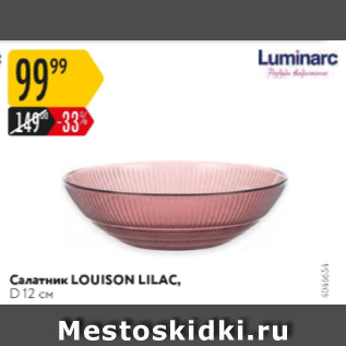 Акция - Салатник Louison Lilac