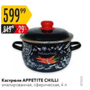 Акция - Кастрюля Appetite Chilli 4л