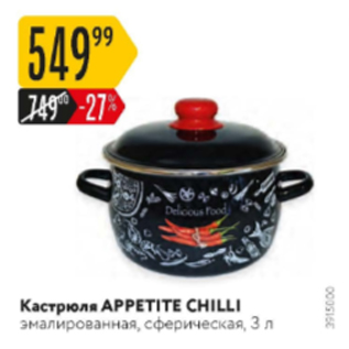 Акция - Кастрюля Appetite Chilli 3 л