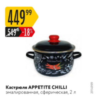 Акция - Кастрюля Appetite Chilli 2 л