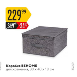 Акция - Коробка BEHOME 30x40x18см