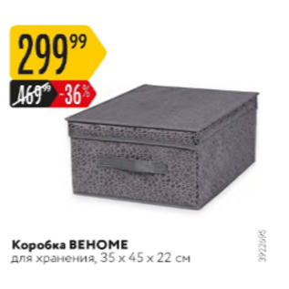 Акция - Коробка BEHOME 35x45x22см