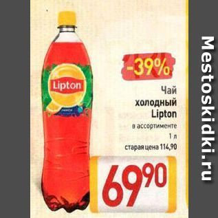 Акция - Чай холодный Lipton