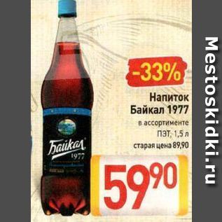 Акция - Напиток Байкал 1977