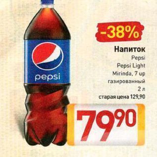 Акция - Напиток Pepsi