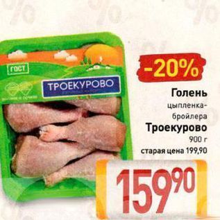 Акция - олень цыпленка- бройлера Троекурово