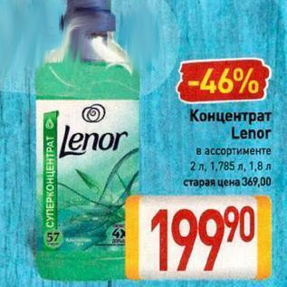 Акция - Концентрат Lenor