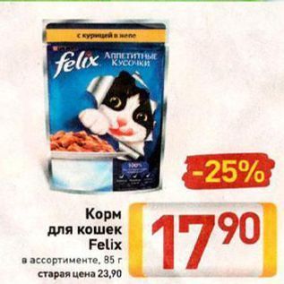 Акция - Корм для кошек Felix