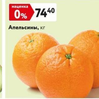 Акция - Апельсины, кг