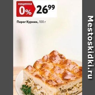 Акция - Пирог Курник, 100г