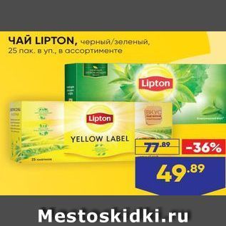 Акция - ЧАЙ LIPTON