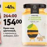 Магазин:Окей,Скидка:Крем-мед цветочный, с лимоном и имбирем, 320г