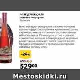 Магазин:Окей,Скидка:РОЗЕ ДАНЖУ, 0,75 розовое полусухое