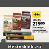 Окей Акции - Кофе Starbucks