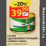 Магазин:Дикси,Скидка:САЛАТ «ДАЛЬНЕВОСТОЧНЫЙ»