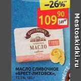 Магазин:Дикси,Скидка:МАСЛО СЛИВОЧНОЕ «БРЕСТ-ЛИТОВСК»