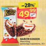 Дикси Акции - Вафли KINDER Maxi King