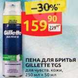 Дикси Акции - ПЕНА ДЛЯ БРИТЬЯ GILLETTE 