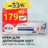 Дикси Акции - КРЕМ ДЛЯ ДЕПИЛЯЦИИ VEET 