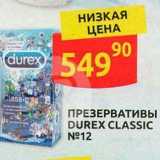 Магазин:Дикси,Скидка:ПРЕЗЕРВАТИВЫ DUREX CLASSIC