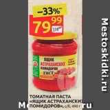 Дикси Акции - ТОМАТНАЯ ПАСТА «Ящик АСТРАХАНСКИХ  помидоров»