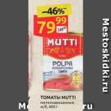 Дикси Акции - Томаты MUTTI