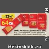 Дикси Акции - МАКАРОННЫЕ ИЗДЕЛИЯ PASTA ZARA 