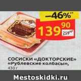 Дикси Акции - Сосиски «ДОКТОРСКИЕ» «Рублевские колбасы»