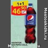 Дикси Акции - НАПИТОК  PEPSI COLA