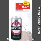 Перекрёсток Акции - Пиво BECKS
светлое 5%, 0,5 л